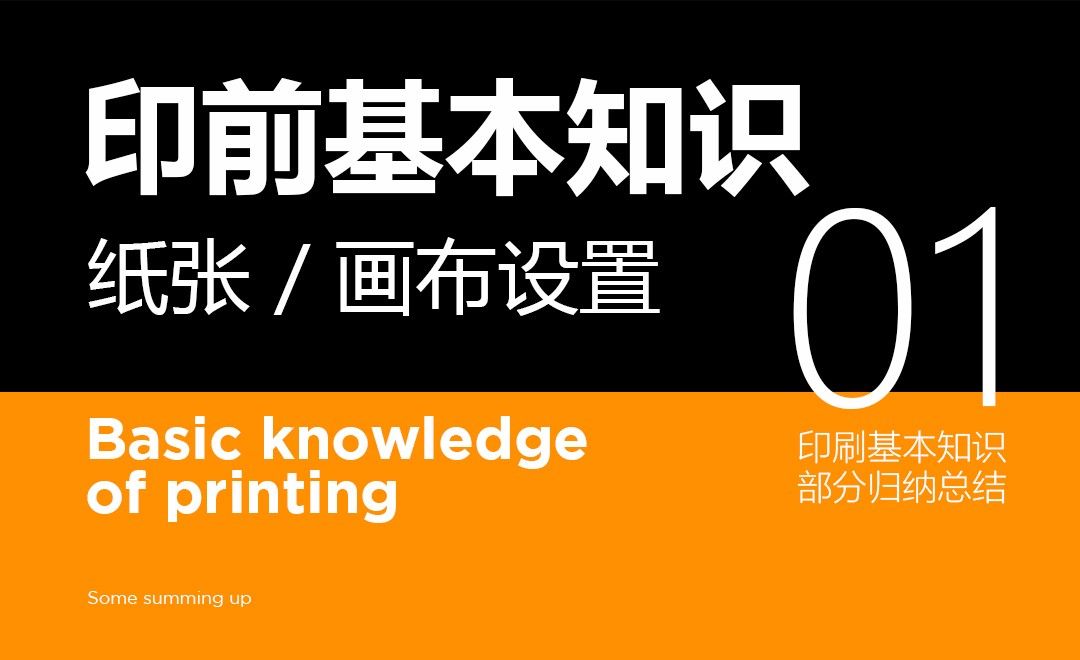 印前基本知识-01纸张类型/画布设置