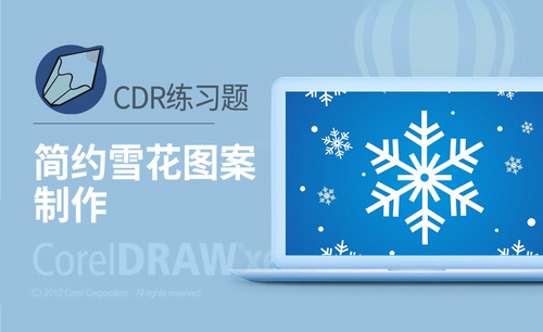 CDR-简约雪花图案制作