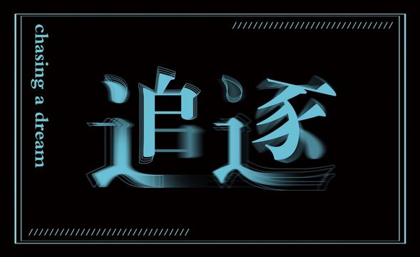 PS-追逐