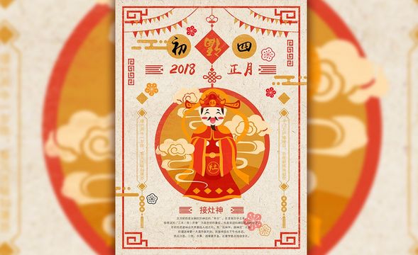 AI-传统中国风初四接灶神海报