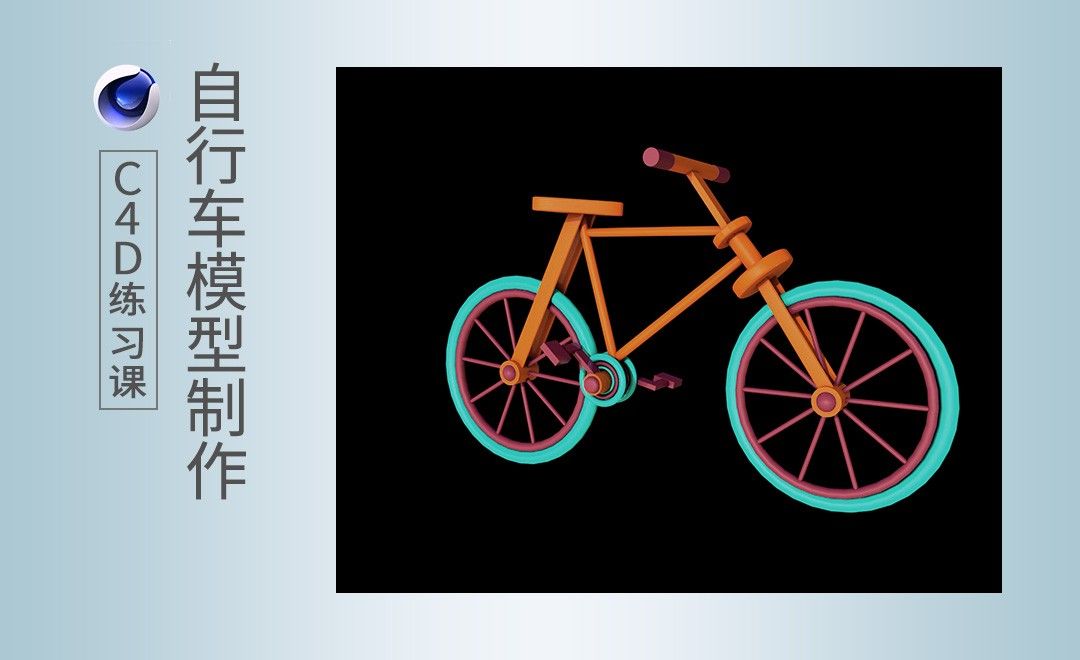 C4D-简单自行车模型制作