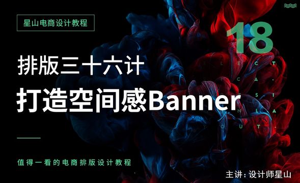 电商排版三十六计-18打造空间感banner