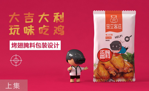 AI+PS-鸡翅腌料趣味包装设计