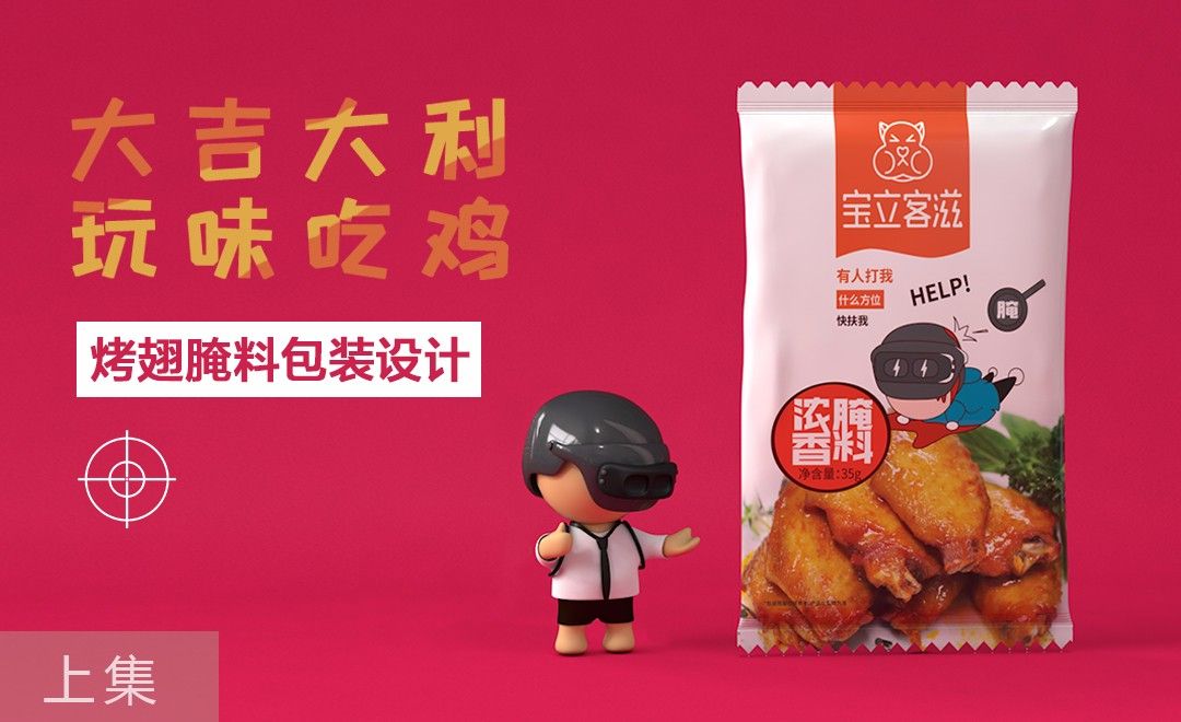 AI-鸡翅腌料趣味包装设计（上）