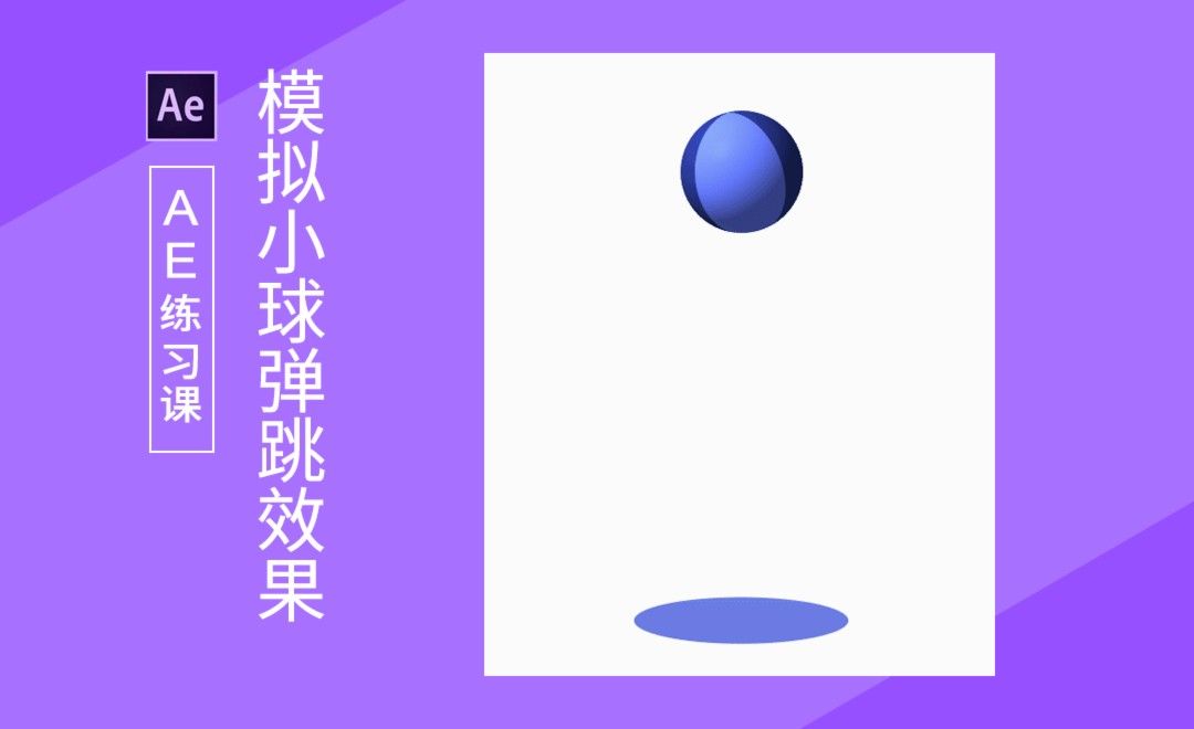 ae模拟球体弹跳效果