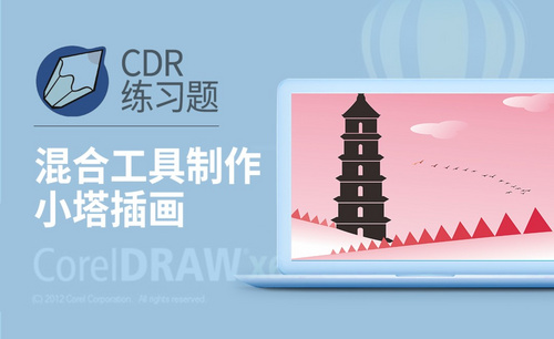 CDR-调和工具制作小塔插画