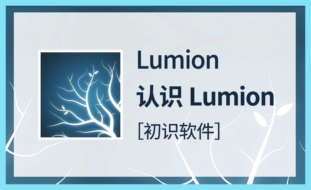 LU-初识Lumion