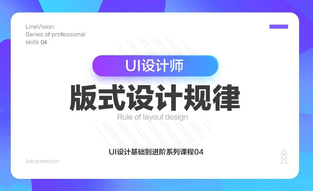 UI-版式设计规律