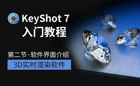 keyshot-软件界面介绍