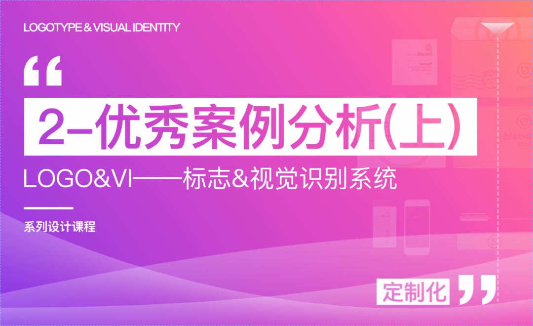 优秀案例赏析（上）-logo&VI系列课程 - 品牌设计教程_ - 虎课网