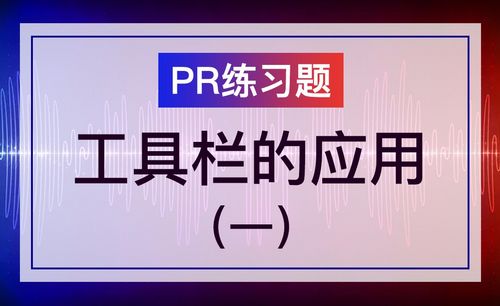 PR-工具栏的应用(一)