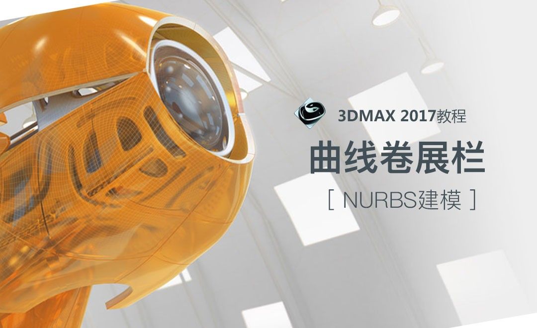  3dsMax-NURBS-曲线卷展栏
