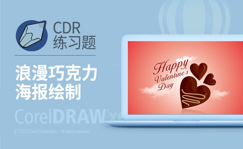 CDR-浪漫巧克力海报绘制