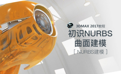 3dsMax-NURBS-初识曲面建模