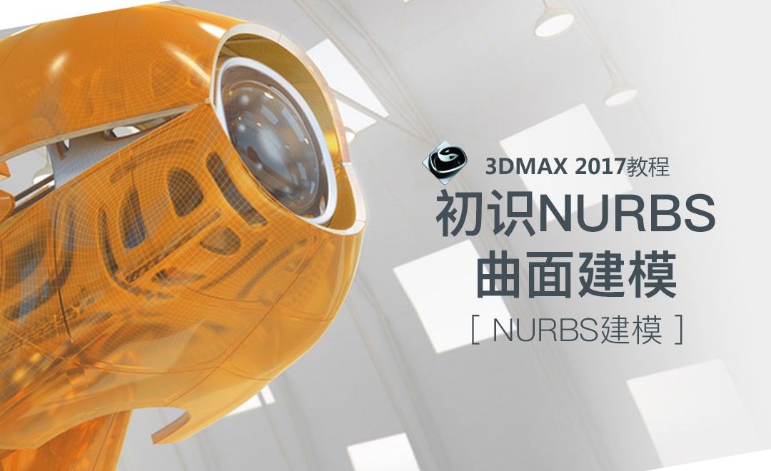 3dsMax-NURBS-初识曲面建模