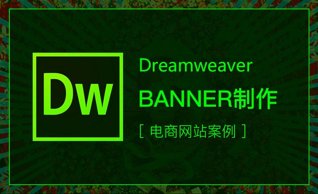 DW-电商网站案例-banner