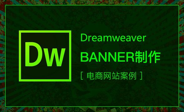 DW-电商网站案例-banner