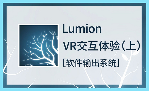 LU-输出系统-VR交互体验（上）