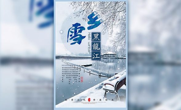 PS-冬季雪景海报设计