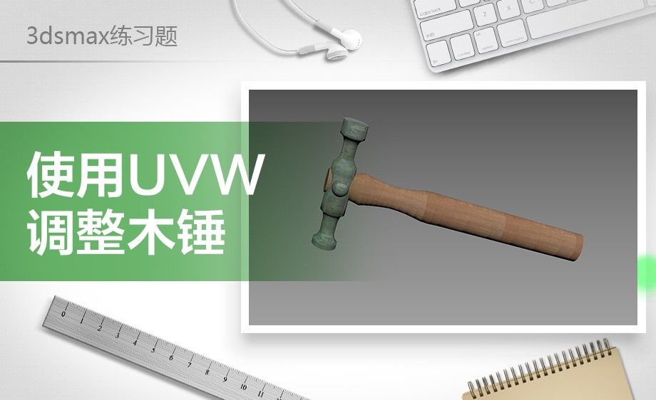 3dsMax-用UVW修改器调整木锤
