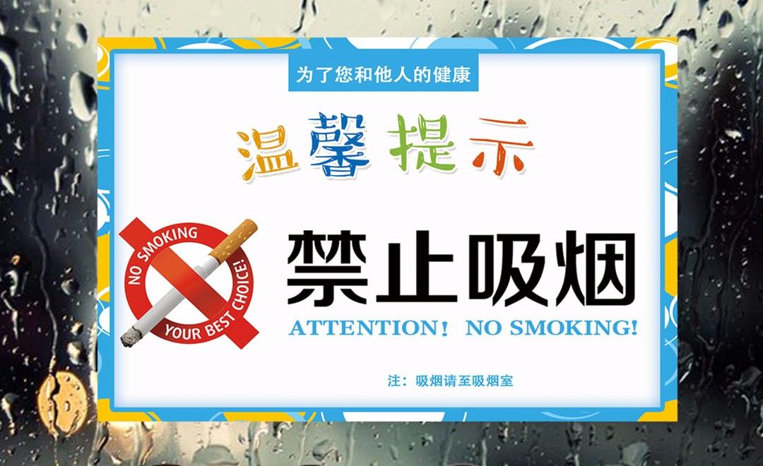 PS-提示标贴-禁止吸烟