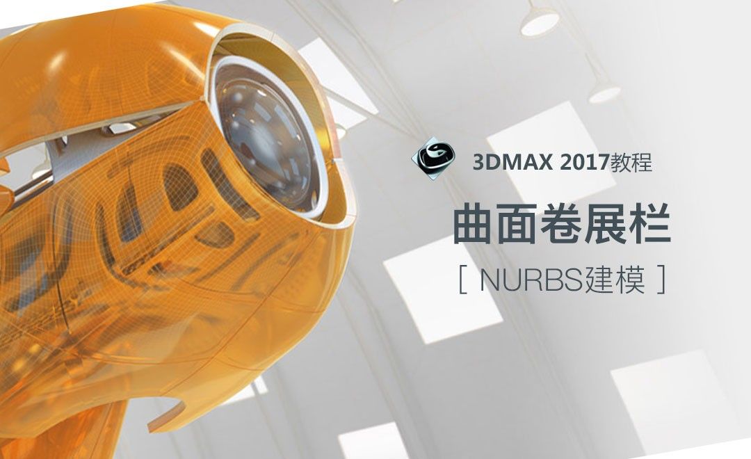  3dsMax-NURBS-曲面卷展栏