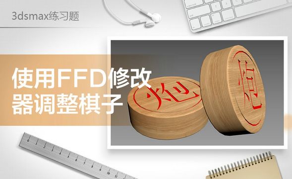 3dsMax-FFD修改器调整象棋