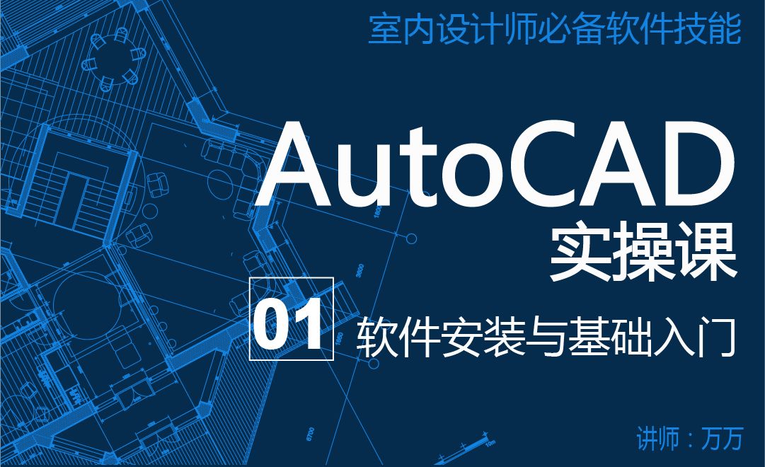 AutoCAD入门基础-室内设计实操基础课01