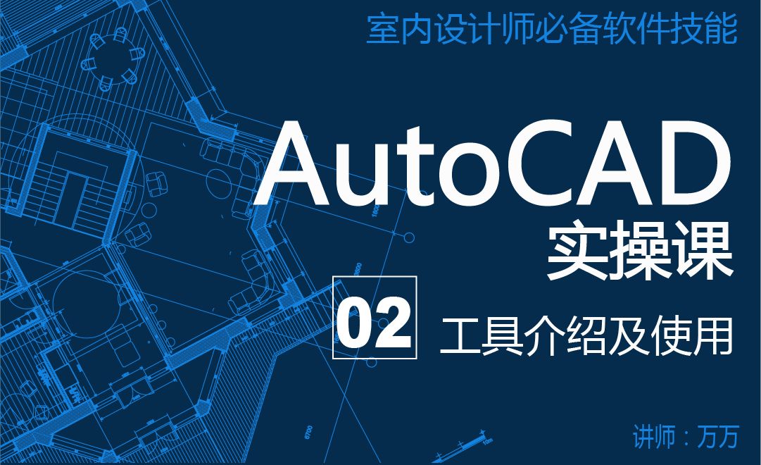 AutoCAD工具介绍及使用-室内设计实操基础课02