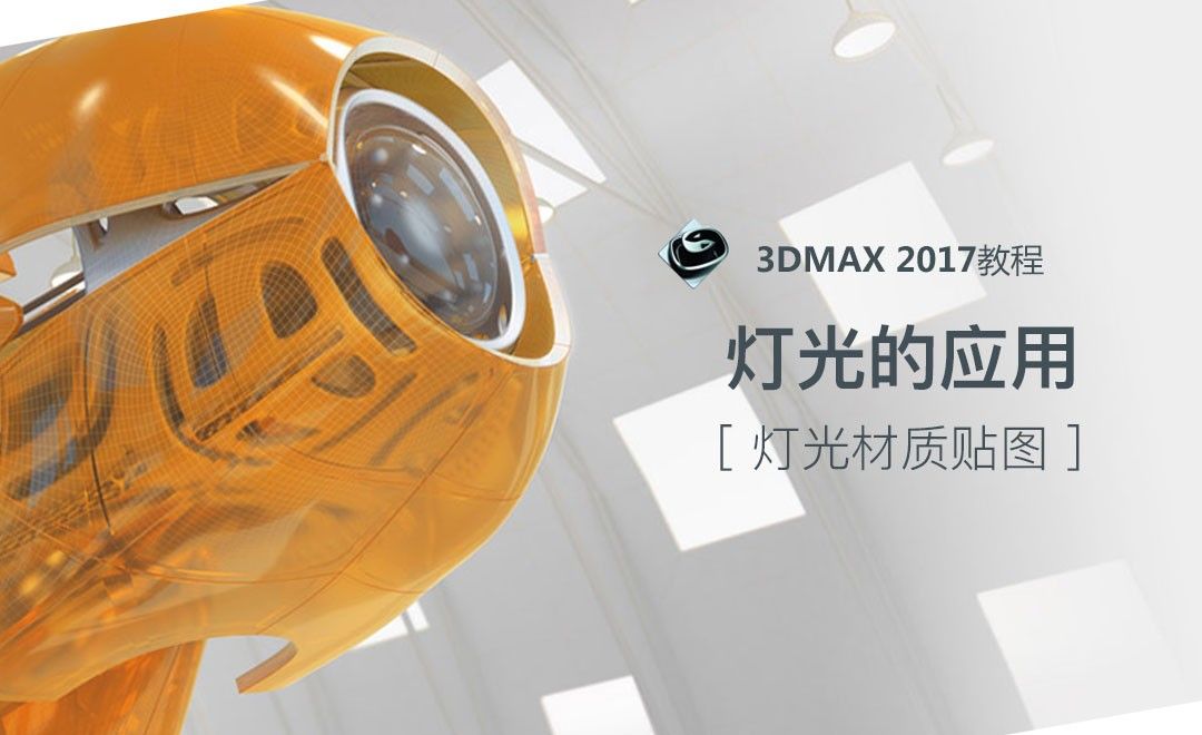 3dsMax-灯光的应用