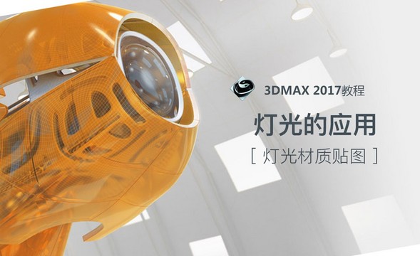 3dsMax-灯光的应用