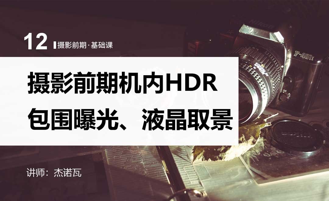 机内HDR、包围曝光、液晶取景-12摄影前期系列课