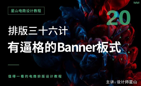 电商排版三十六计-20有格调的Banner版式