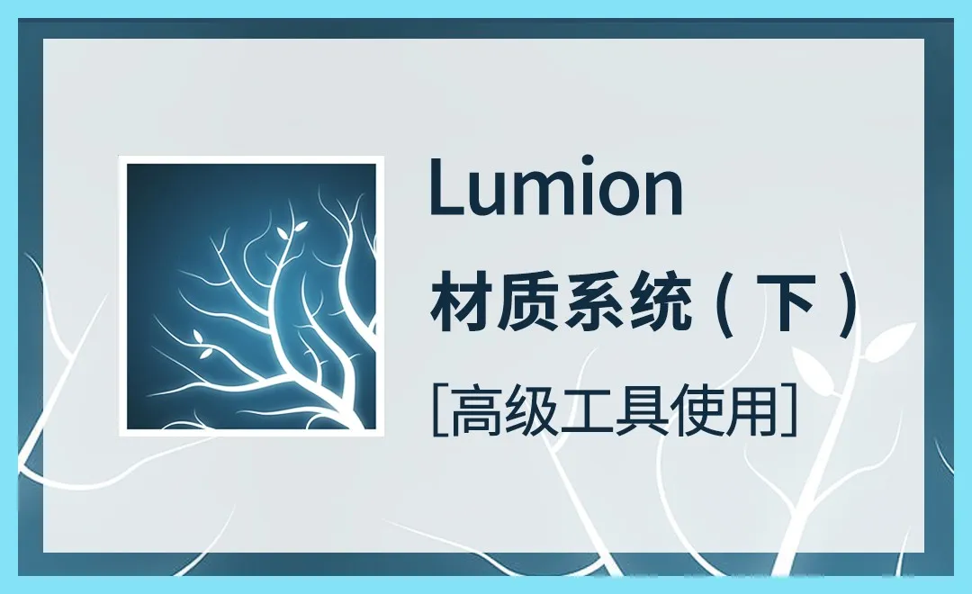 LU-材质系统（下）