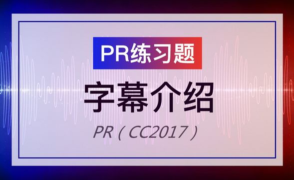 PR-练习题-字幕面板介绍