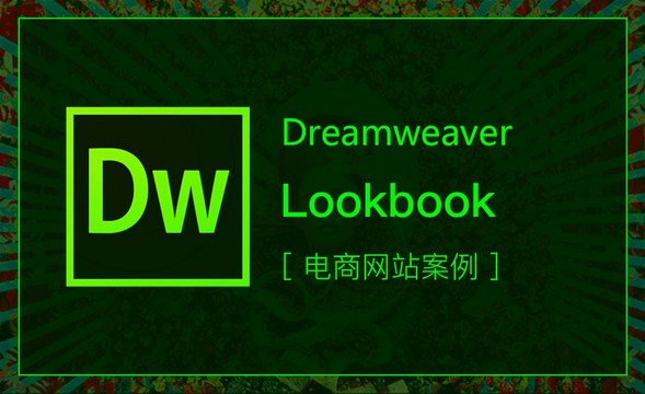 DW-电商网站案例-lookbook