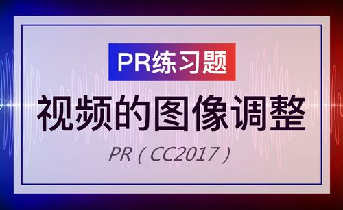 pr怎麼裁剪視頻畫面教程_pr怎麼裁剪視頻畫面視頻教程全集 - 虎課網