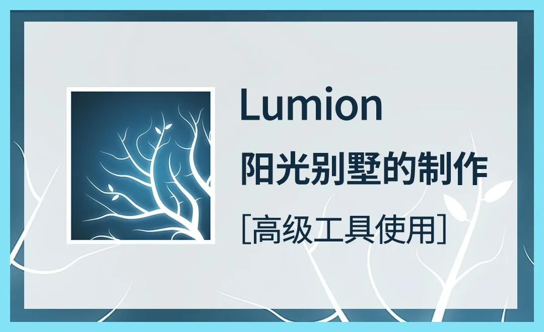 LU-阳光别墅的制作