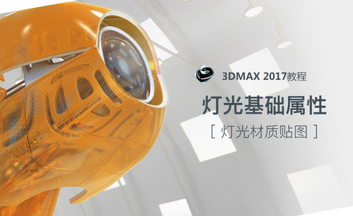 3dsMax-灯光的基础属性