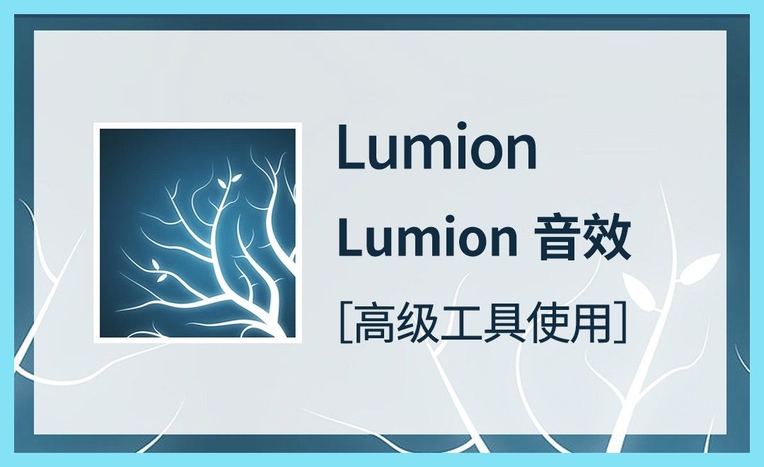 LU-lumion音效