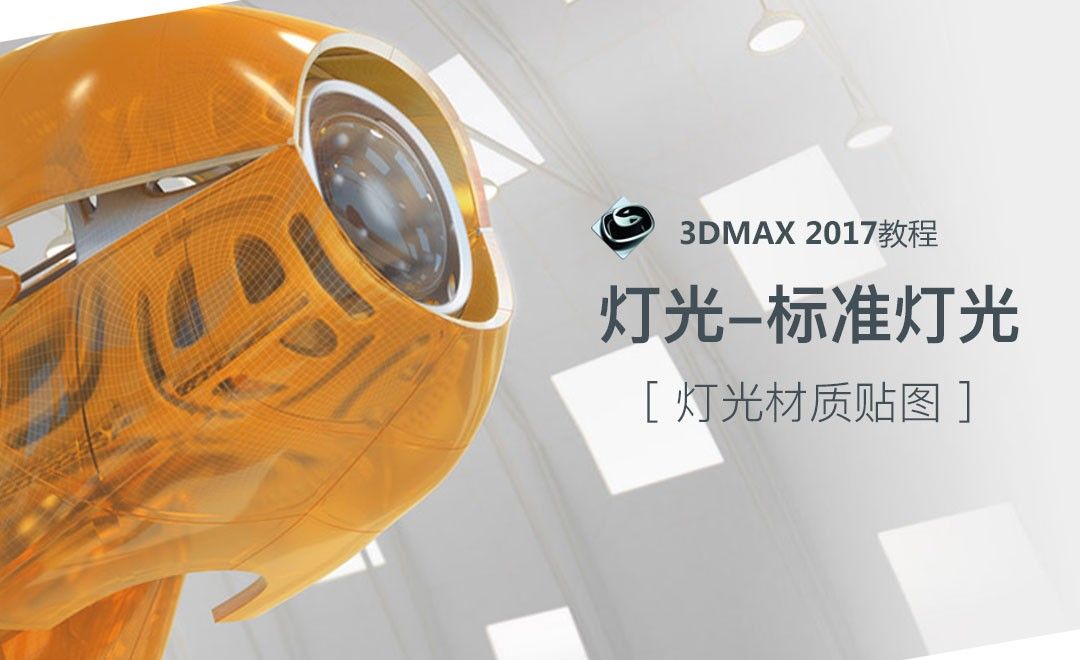 3dsMax-灯光的分类-标准灯光