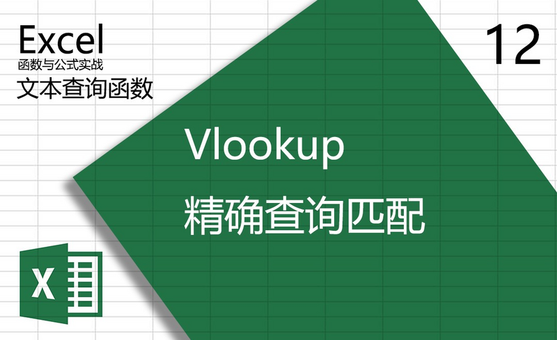 Excel-Vlookup精确查询匹配视频教程_软件入门
