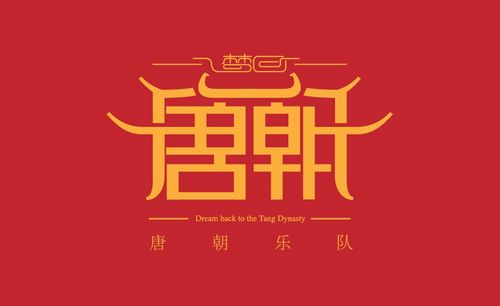 ai-梦回唐朝字形设计