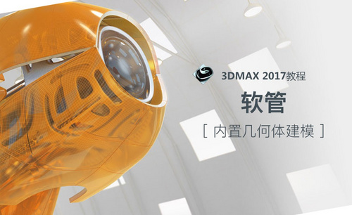 3dsMax-软管