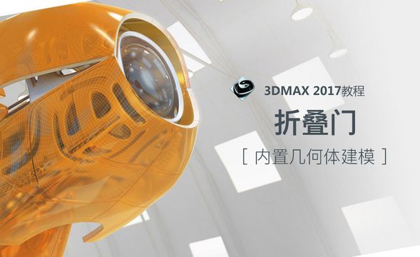 3dsMax-折叠门
