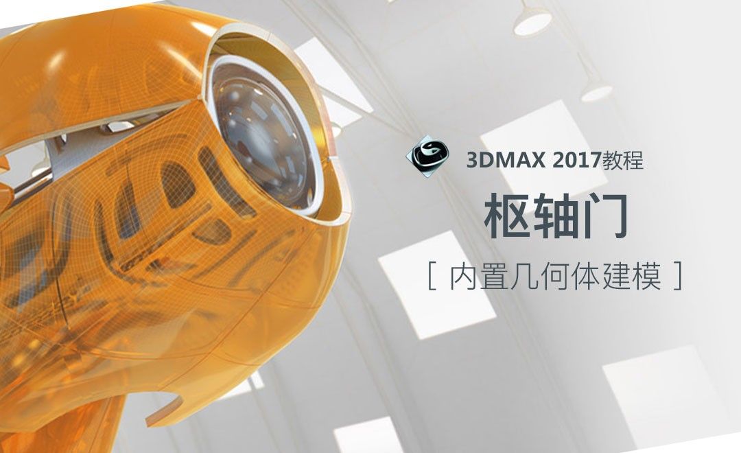 3dsMax-枢轴门