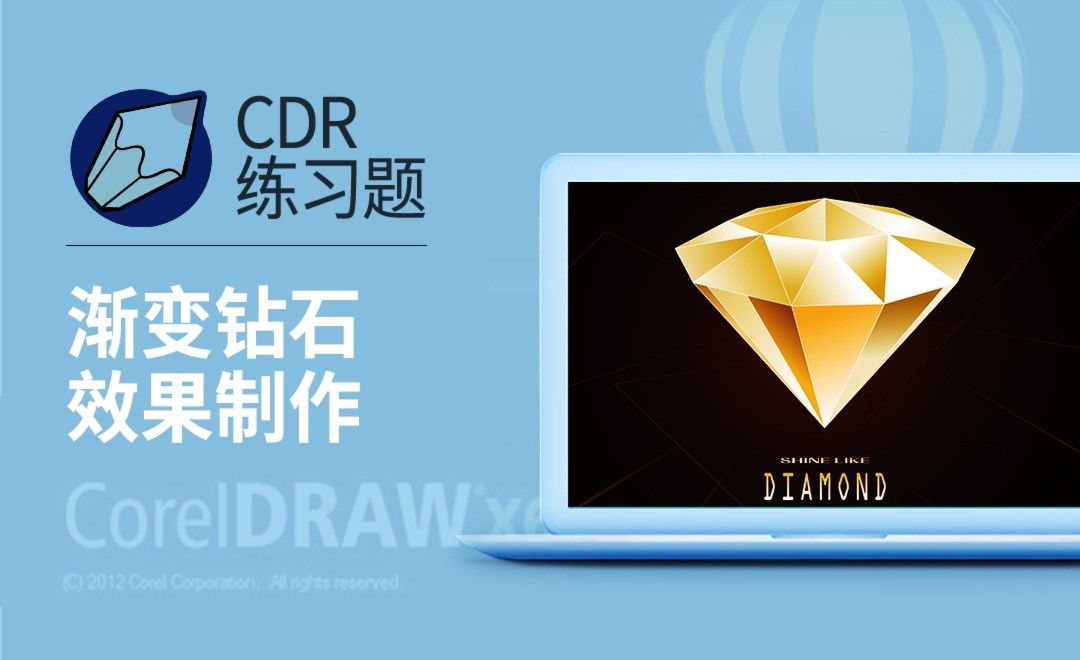 CDR-渐变钻石效果绘制