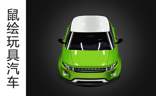 PS-鼠绘绿色玩具小汽车