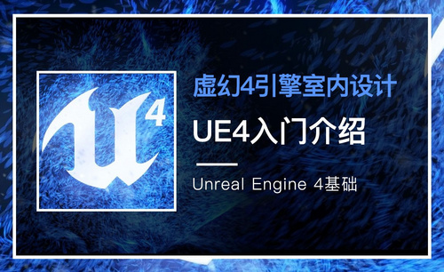 UE4-虚幻4引擎入门介绍