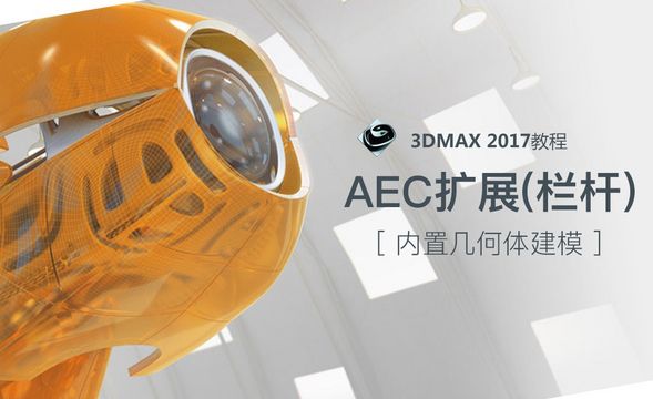 3dsMax-AEC扩展（栏杆）